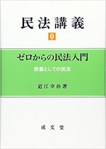 民法講義0ゼロからの民法入門 : 教養としての民法