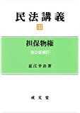 民法講義3担保物権〔新版補正版〕