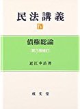 民法講義4債権総論〔第3版補訂〕