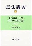 民法講義6事務管理・不当利得・不法行為〔第3版〕