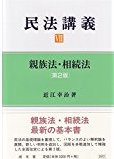 民法講義7 親族法・相続法〔第2版〕