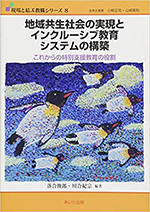 地域共生社会の実現とインクルーシブ教育システムの構築 : これからの特別支援教育の役割(現場と結ぶ教職シリーズ)