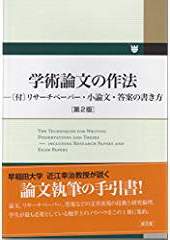 学術論文の作法〔第2版〕
