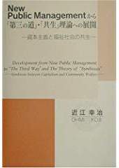 New public managementから「第三の道」・「共生」理論への展開 : 資本主義と福祉社会の共生