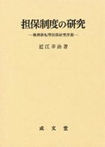 担保制度の研究 : 権利移転型担保研究序説