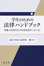 学生のための法律ハンドブック-弁護士は君たちの生活を見守っている!