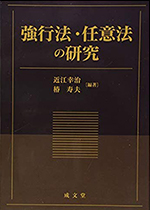 強行法・任意法の研究