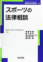 スポーツの法律相談(最新青林法律相談14)