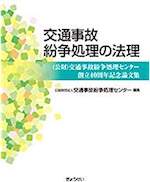 交通事故紛争処理の法理 : 〈公財〉交通事故紛争処理センター創立40周年記念論文集