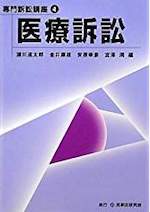 医療訴訟(専門訴訟講座4)