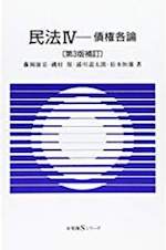 民法Ⅳ 債権各論(有斐閣Sシリーズ)〔第3版補訂〕