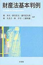 財産法基本判例