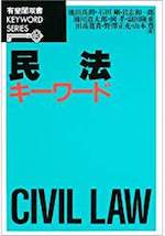 民法キーワード(有斐閣双書)