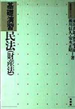 基礎演習民法(財産法)(基礎演習シリーズ)