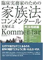 臨床実務家のための家族法コンメンタール. 民法相続編