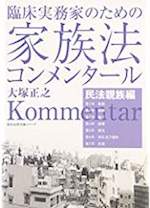 臨床実務家のための家族法コンメンタール. 民法親族編