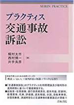 プラクティス交通事故訴訟