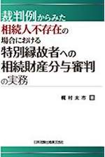 裁判例からみた相続人不存在の場合における特別縁故者への相続財産分与審判の実務