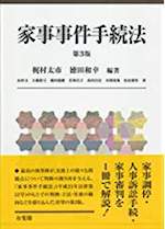 家事事件手続法〔第3版〕