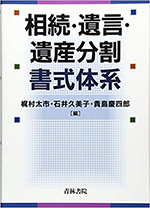 相続・遺言・遺産分割書式体系