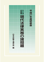 現代法律実務の諸問題 平成27年度研修版(日弁連叢書)