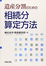 遺産分割のための相続分算定方法