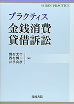 プラクティス金銭消費貸借訴訟