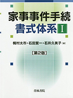 家事事件手続書式体系1・2