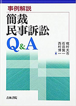 事例解説簡裁民事訴訟Q&A
