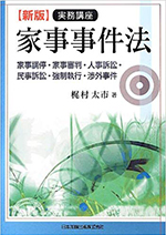 実務講座家事事件法 : 家事調停・家事審判・人事訴訟・民事訴訟・強制執行・渉外事件〔新版〕