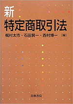 新・特定商取引法