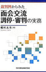 裁判例からみた面会交流調停・審判の実務