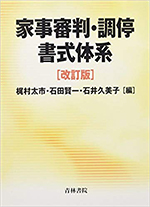 家事審判・調停書式体系〔改訂版〕