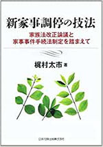 新家事調停の技法 : 家族法改正論議と家事事件手続法制定を踏まえて