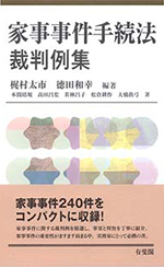 家事事件手続法裁判例集