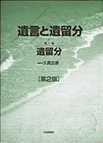 遺言と遺留分 第2巻 遺留分〔第2版〕
