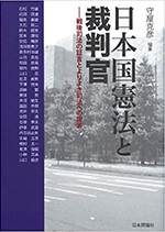 日本国憲法と裁判官:戦後司法の証言とよりよき司法への提言