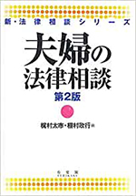 夫婦の法律相談(新法律相談シリーズ)〔第2版〕