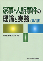家事・人事訴訟の理論と実務