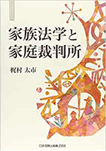 家族法学と家庭裁判所