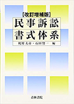 民事訴訟書式体系〔改訂増補版〕