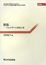 家族:ジェンダーと自由と法(東北大学21世紀COEプログラムジェンダー法・政策研究叢書6)