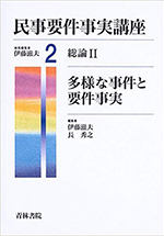 多様な事件と要件事実(民事要件事実講座 第2巻 総論2)