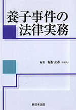 養子事件の法律実務