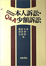 徹底解説Q&A本人訴訟・少額訴訟