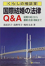 国際結婚の法律Q&A : 結婚の成立から離婚・扶養・相続まで くらしの相談室(有斐閣選書192/くらしの相談室