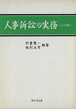 人事訴訟の実務〔三訂版〕