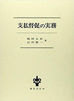 支払督促の実務