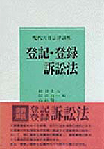 登記・登録訴訟法(現代実務法律講座)
