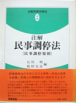 注解民事調停法 : 民事調停規則(注解民事手続法 3)